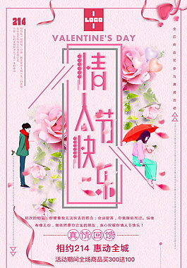 214情人节快乐约惠情人节海报psd