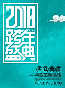 2018跨年盛典海报设计