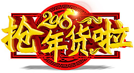 2018抢年货啦促销活动主题艺术字