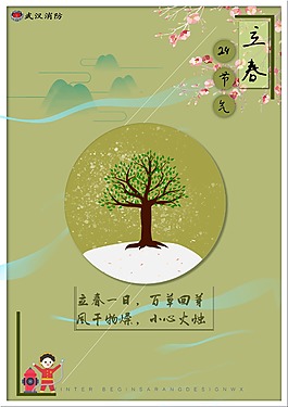 立春消防宣传海报