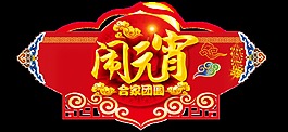 红色闹元宵装饰元素