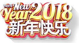 2018新年快乐主题艺术字