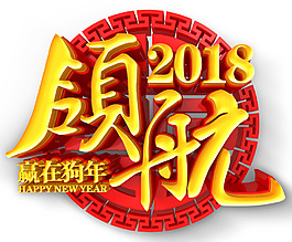 领航2018商业年会主题艺术字