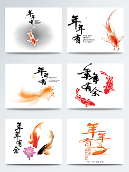 红色锦鲤年年有余合集