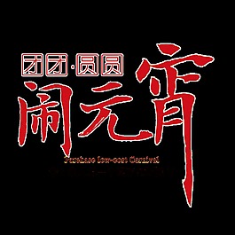 闹元宵节PNG装饰元素