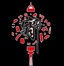 2018元宵节PNG装饰元素