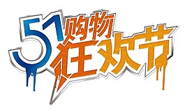 51购物宣传图标png元素