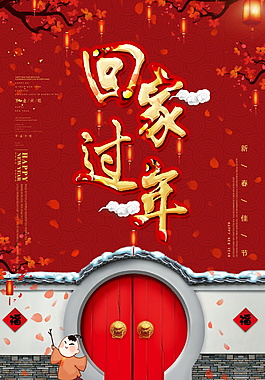 中国风狗年春节回家过年海报设计