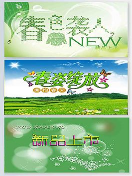 春資新品上市春季促销