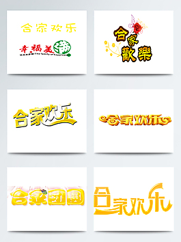 阖家欢乐金色艺术字合集