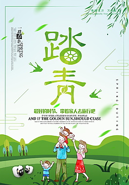 2018清新唯美春季旅游踏青海报设计