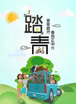 清新唯美春季旅游踏青海报设计