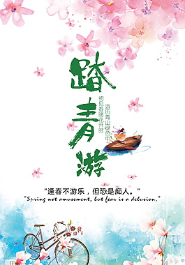 浪漫春季踏青游宣传海报设计