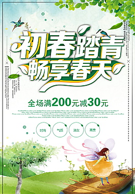 初春踏青畅享春天海报设计