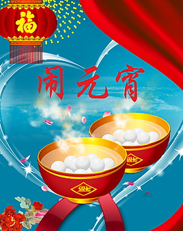 创意闹元宵海报设计