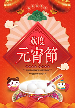 2018欢度元宵节海报设计