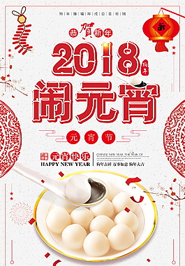 2018狗年闹元宵海报设计