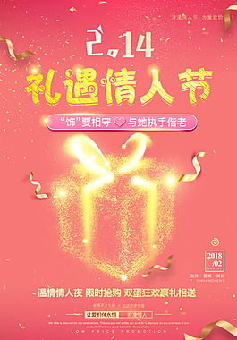 礼遇情人节海报设计