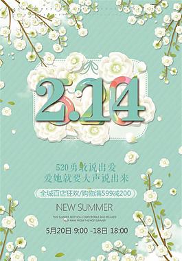 214浪漫情人节海报设计