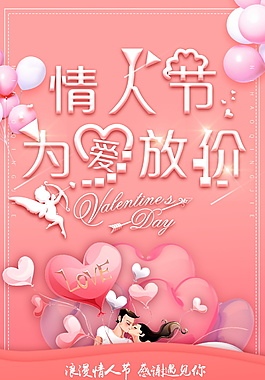 创意浪漫情人节海报设计