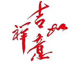 红色吉祥如意png元素