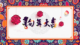 2018狗年大吉展板背景素材