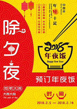 春节年夜饭矢量海报