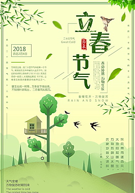 创意二十四节气立春海报设计