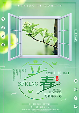唯美清新二十四节气立春海报设计