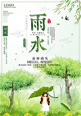 卡通水彩二十四节气雨水海报设计