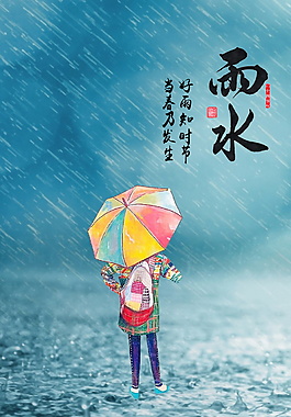 浪漫卡通雨水节日海报设计