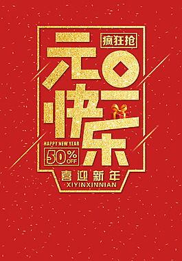 喜庆元旦新年快乐海报背景