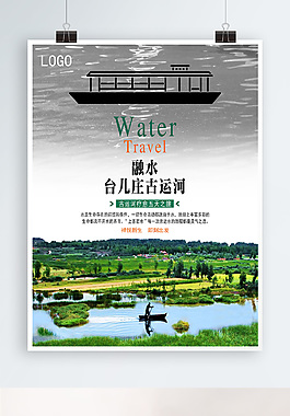 台儿庄旅游海报