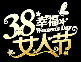 金色三八女人節字體設計