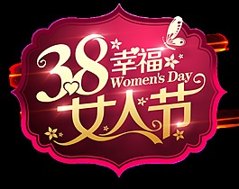 藝術字花瓣三八婦女節圖片psd素材三八婦女節三八婦女節矢量圖下載