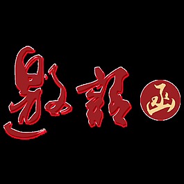 红色精美邀请函字体设计