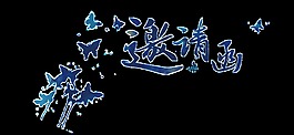 创意蓝色邀请函字体设计