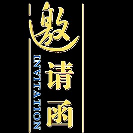 简约金色邀请函字体设计