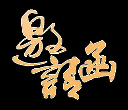 创意年会邀请函字体设计