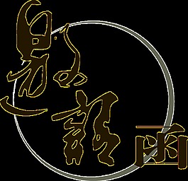 企业邀请函字体设计