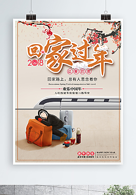 温暖新春回家过年春运海报