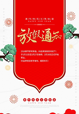 新年放假手机海报