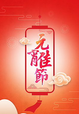 2018狗年元宵节海报设计