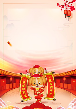 2018狗年大年初一拜年海报背景设计