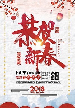 恭贺新春2018年新年海报