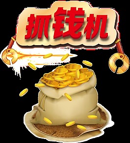 抓钱机金融金币图案元素