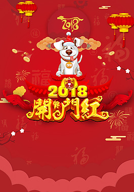2018开门红狗年春节背景
