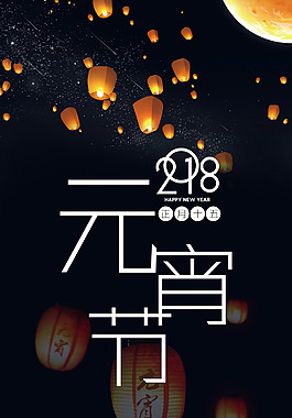 2018黑色简约元宵节海报