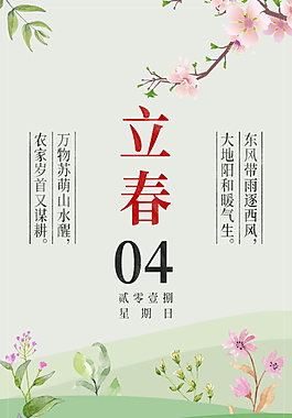 二十四节气立春海报设计