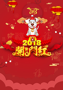 2018开门红狗年春节